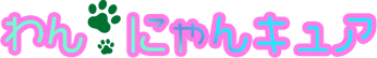 わんにゃんキュア